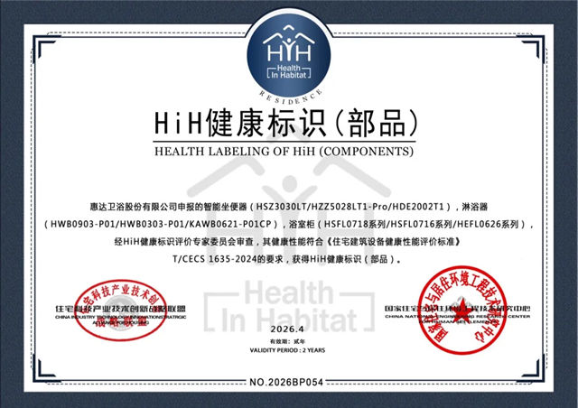 行业首家!惠达卫浴荣获HiH 健康标识(部品)，三大品类九款产品集体“通关”