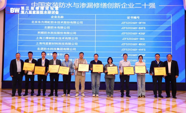 九阳防水上榜“中国家装防水与渗漏修缮创新企业十强”