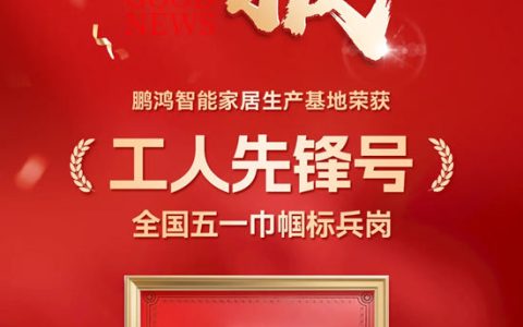 家居行业首获国家级「工人先锋号」，鹏鸿树立产业新标杆