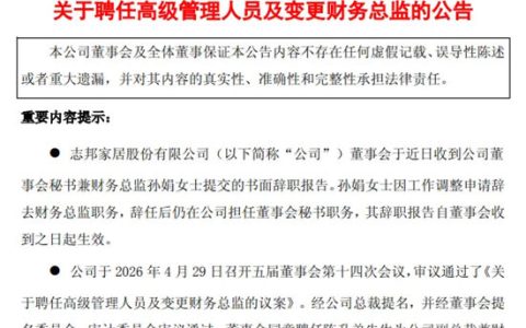 知名定制家居企业高管变动