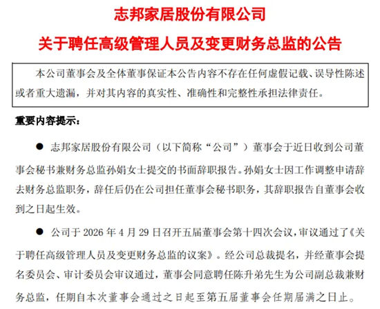 知名定制家居企业高管变动