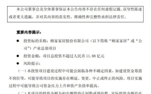 顾家家居拟斥资11.88亿元投资建设产业总部