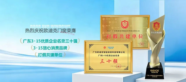 从“自律”走向“共治”的责任担当，欧迪克门窗凭什么成为“门窗行业首家”？