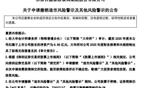 业绩好转！头部知名家居企业申请撤销退市风险警示（ST）