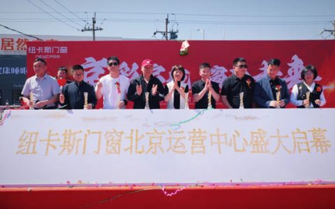 锚定京城，赋能华北！纽卡斯门窗北京运营中心盛大启幕