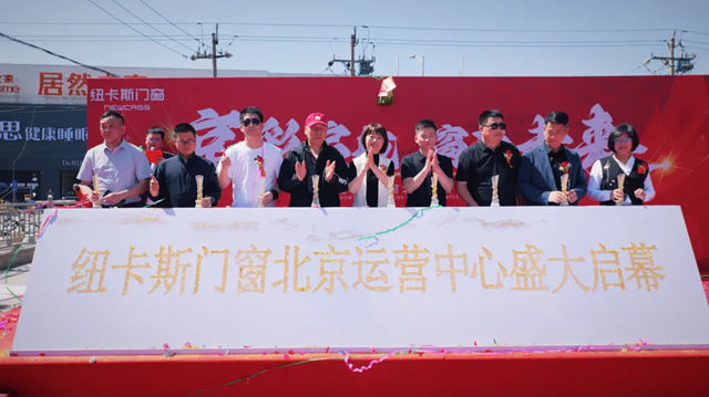锚定京城，赋能华北！纽卡斯门窗北京运营中心盛大启幕