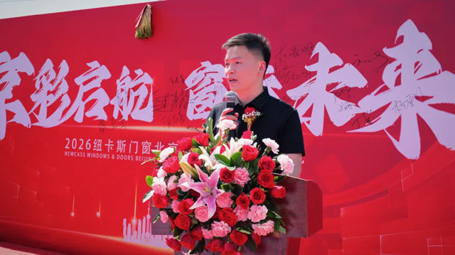 锚定京城，赋能华北！纽卡斯门窗北京运营中心盛大启幕