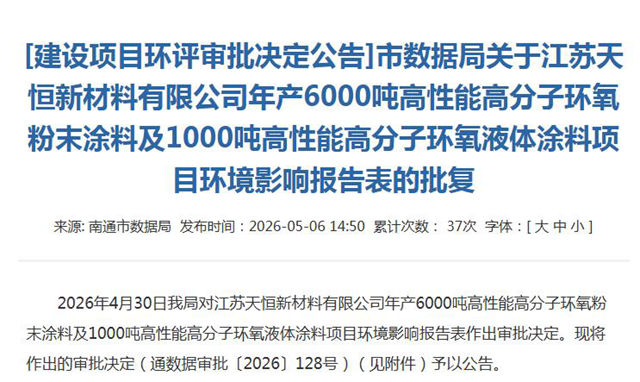 年产7000吨！江苏天恒新材高性能环氧涂料项目获批