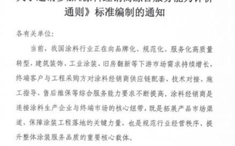 《涂料经销商综合服务能力评价通则》标准编制启动，中国建材流通协会诚邀参编
