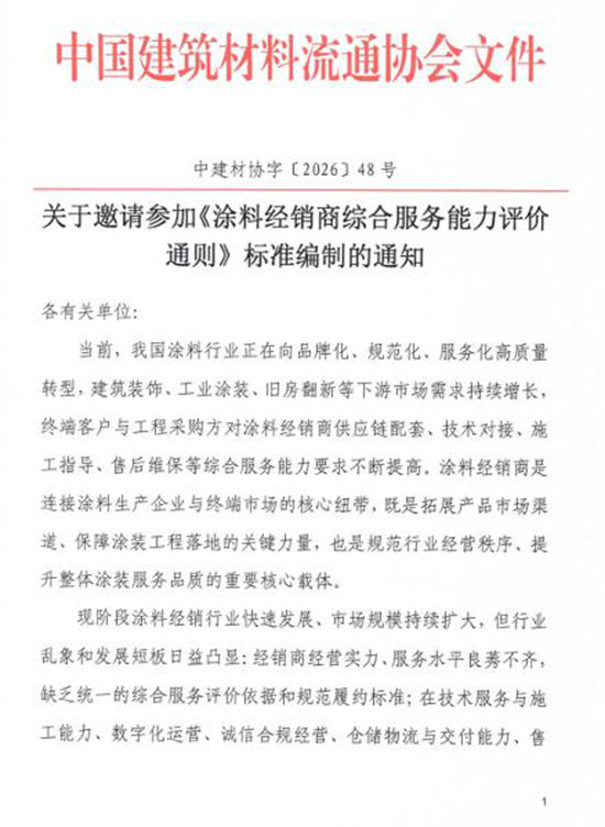 《涂料经销商综合服务能力评价通则》标准编制启动，中国建材流通协会诚邀参编