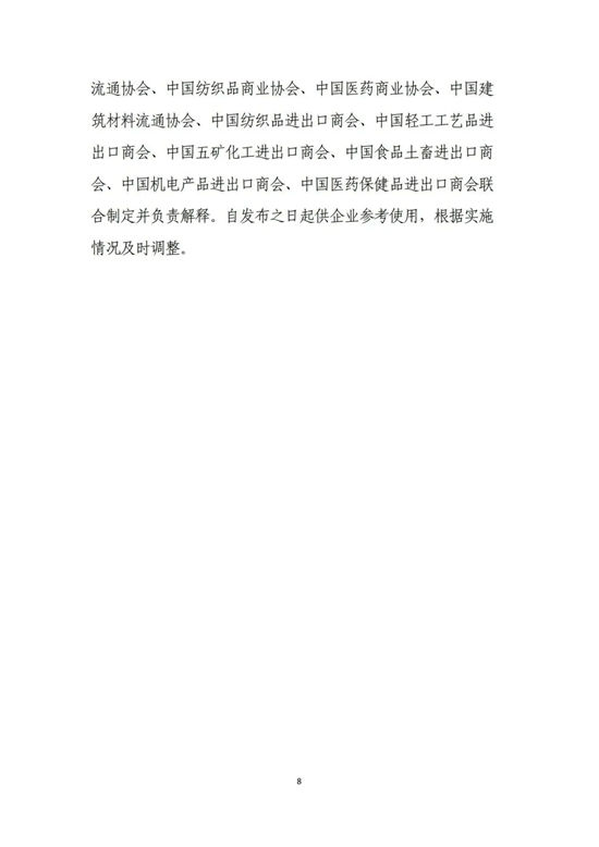 中国建筑材料流通协会等17家国家行业商协会联会发布《国内贸易交易指引(试行)》