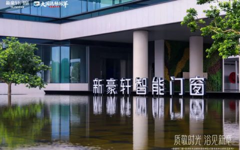 新豪轩门窗×老虎粉末战略联盟授牌仪式暨高端淋浴房新品发布圆满举行