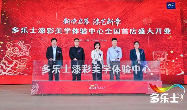 多乐士首家漆彩美学体验中心落地上海