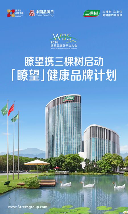 2026世界品牌莫干山大会：三棵树小森板共启“瞭望·健康品牌计划”，筑建国民健康家居新标杆