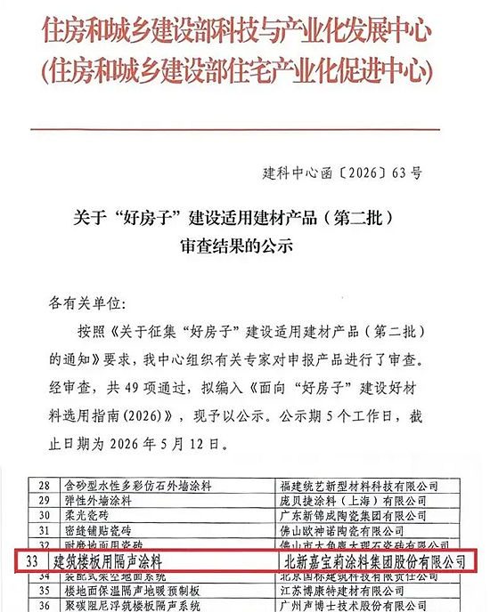 喜提国家级名录！嘉宝莉入选《好材料选用指南》