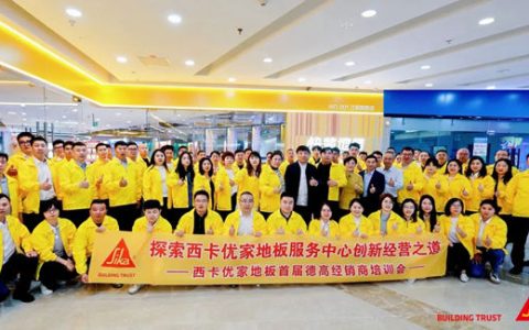 首批11家！西卡优家地板服务中心正式授牌，快装模式加速全国布局