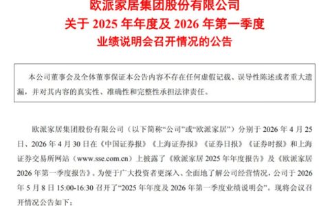 欧派家居预计2026年资本开支1.4亿；我乐家居斥资5000万理财