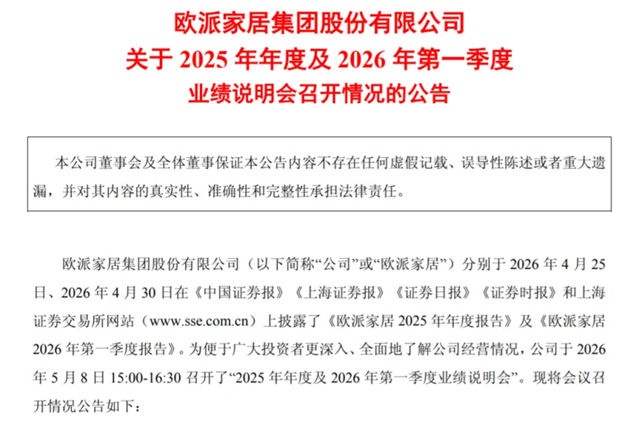 欧派家居预计2026年资本开支1.4亿;我乐家居斥资5000万理财