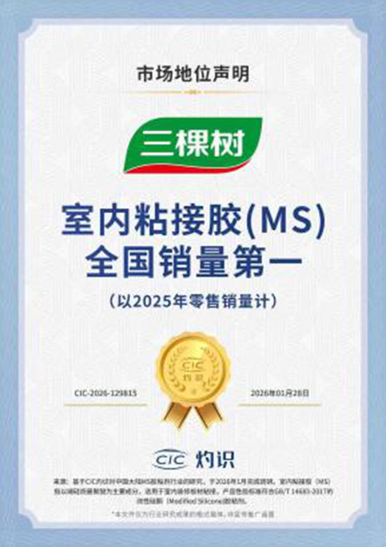 三棵树室内粘接胶荣获全国销量第一，以科创引领家居胶粘产业升级