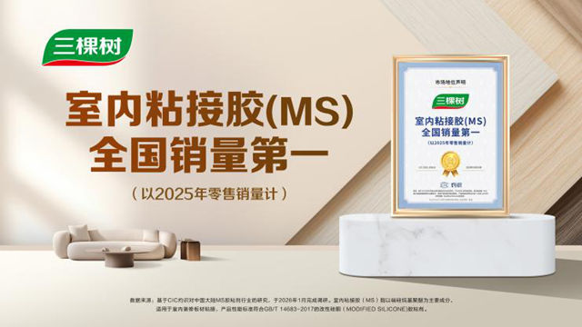 三棵树室内粘接胶荣获全国销量第一，以科创引领家居胶粘产业升级