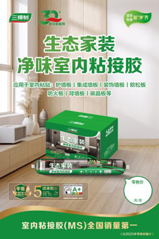 三棵树室内粘接胶荣获全国销量第一，以科创引领家居胶粘产业升级