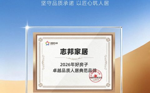 志邦家居荣膺好房子·卓越品质人居典范品牌