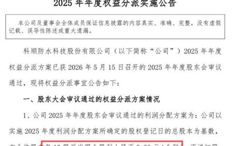科顺股份发红包了！0.6元/10股背后的“防水龙头”战略定力