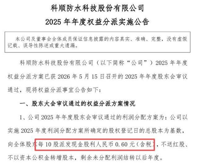 科顺股份发红包了!0.6元/10股背后的“防水龙头”战略定力