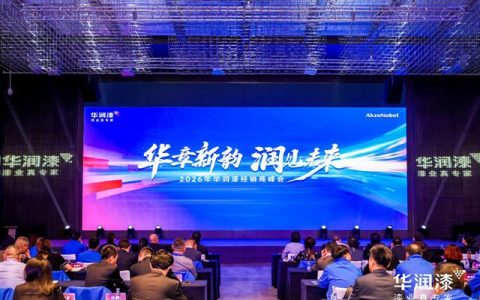 华章新韵 润见未来 2026年华润漆经销商峰会圆满举行