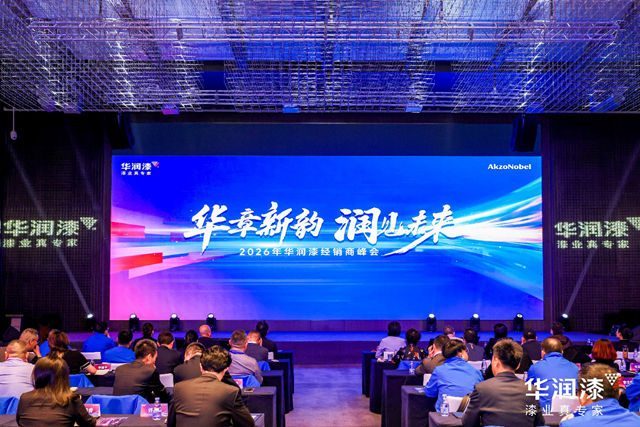 华章新韵 润见未来 2026年华润漆经销商峰会圆满举行