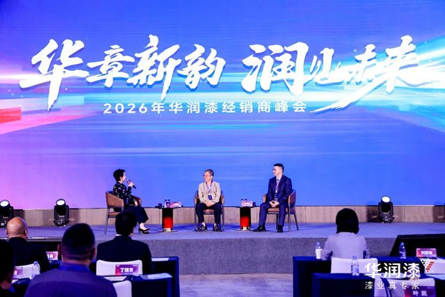 华章新韵 润见未来 2026年华润漆经销商峰会圆满举行