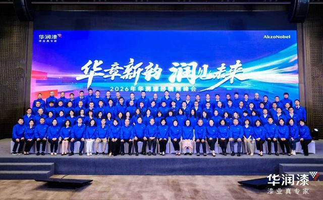 华章新韵 润见未来 2026年华润漆经销商峰会圆满举行
