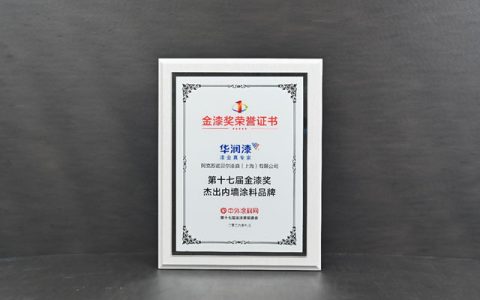 实力问鼎！华润漆蝉联金漆奖“杰出内墙涂料品牌”殊荣