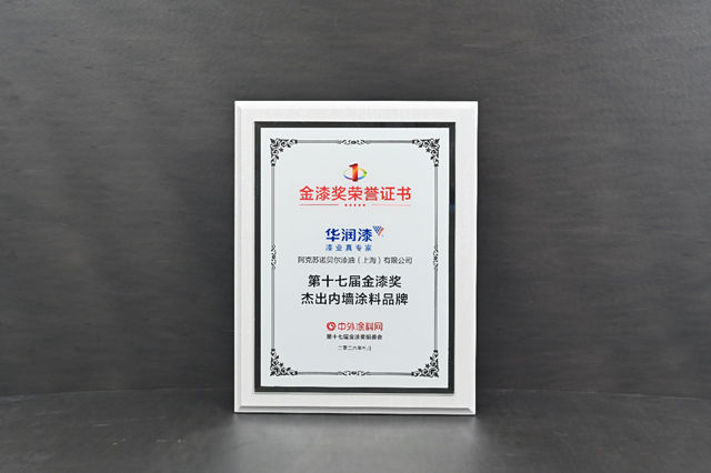 实力问鼎!华润漆蝉联金漆奖“杰出内墙涂料品牌”殊荣