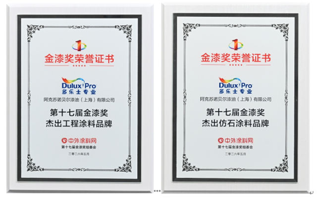 双料加冕!多乐士专业斩获第十七届金漆奖两项“杰出”大奖