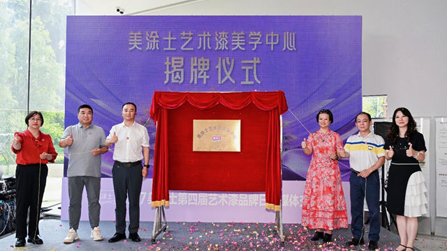 艺术漆美学中心正式落成!美涂士以“三美”重新定义墙面艺术