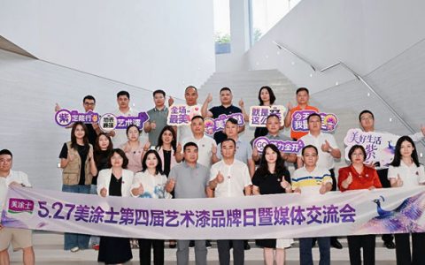 艺术漆美学中心正式落成！美涂士以“三美”重新定义墙面艺术