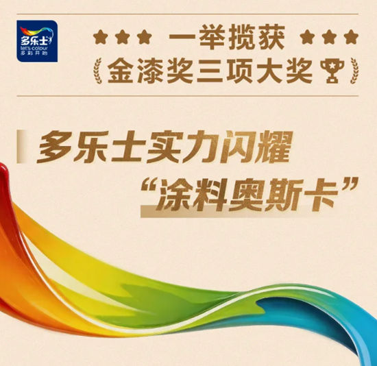 一举揽获金漆奖三项大奖，多乐士实力闪耀“涂料奥斯卡”