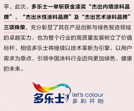 一举揽获金漆奖三项大奖,多乐士实力闪耀“涂料奥斯卡”