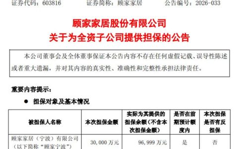 顾家家居：为全资子公司顾家宁波提供最高3亿元连带责任担保