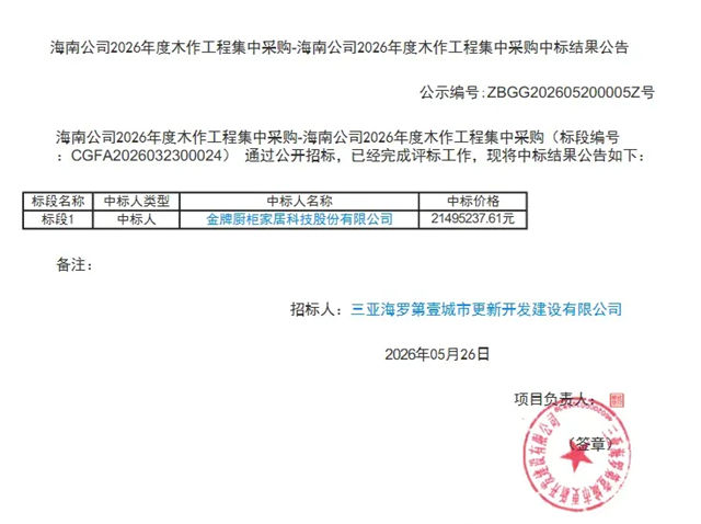2150万!金牌家居中标三亚工程项目
