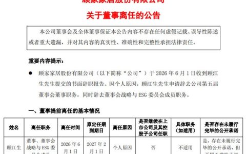 顾家家居创始人顾江生辞去顾家家居所有职务