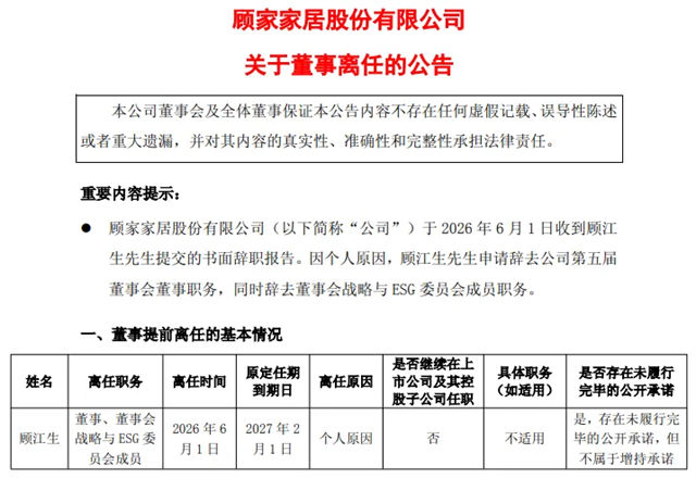 顾家家居创始人顾江生辞去顾家家居所有职务