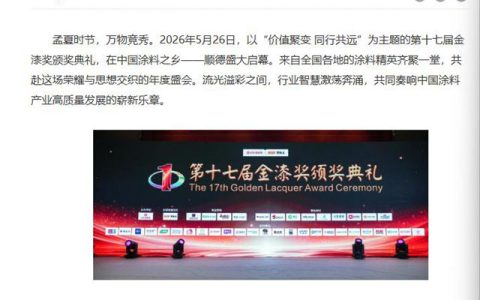 2026中外涂料峰会吸引多家央媒和门户网站争相报道