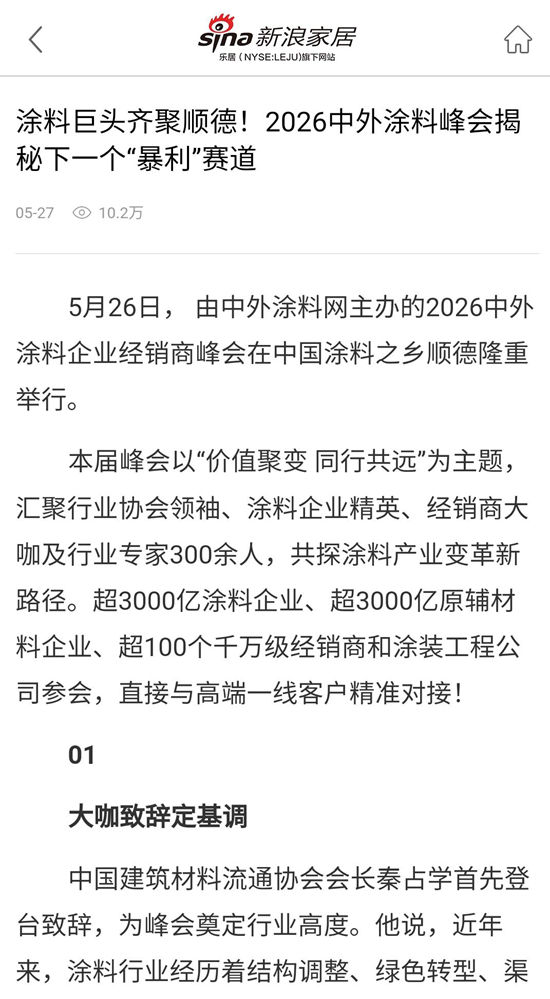 2026中外涂料峰会吸引多家央媒和门户网站争相报道