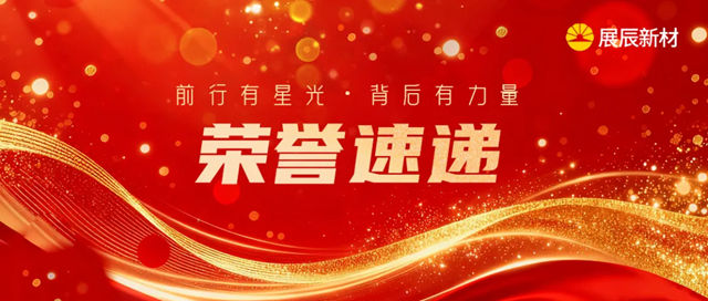 荣誉速递 | 展辰新材受邀出席2026木门窗行业年会，为行业高质量发展添力！