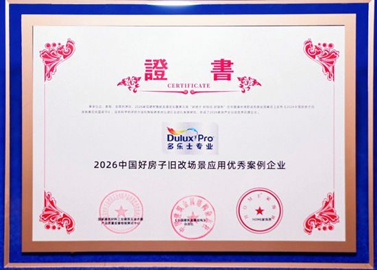 助力旧改焕新：“多乐士专业”参编《2026中国好房子旧改场景应用蓝皮书》