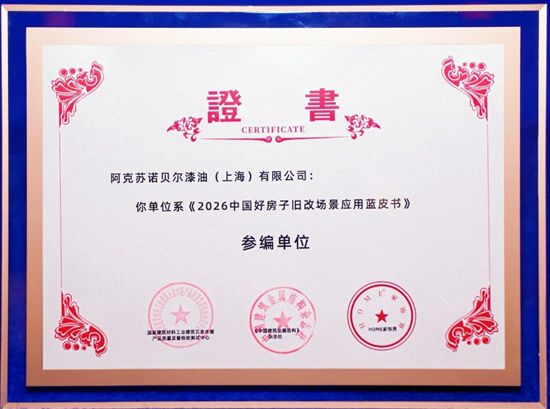 助力旧改焕新:“多乐士专业”参编《2026中国好房子旧改场景应用蓝皮书》