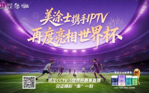 60亿人见证中国品质！连续两届登上世界杯，美涂士底气何在？