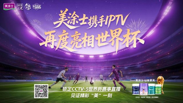 60亿人见证中国品质！连续两届登上世界杯，美涂士底气何在？